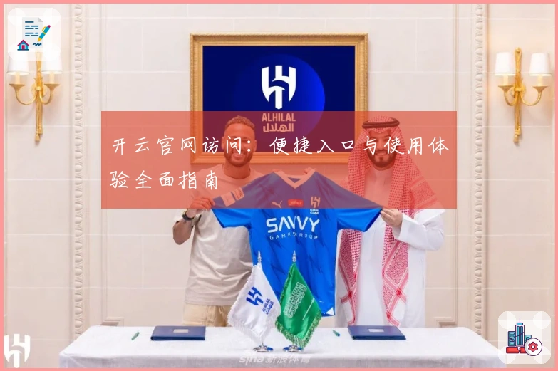 开云官网访问：便捷入口与使用体验全面指南