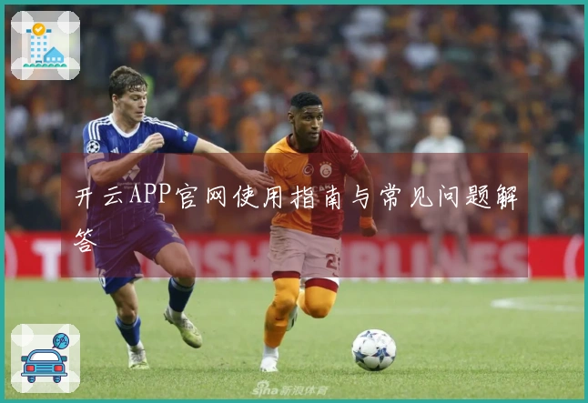 开云APP官网使用指南与常见问题解答
